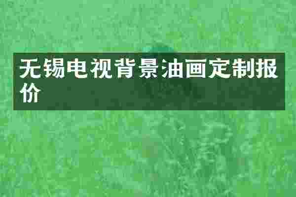 无锡电视背景油画定制报价