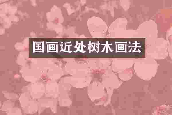 国画近处树木画法