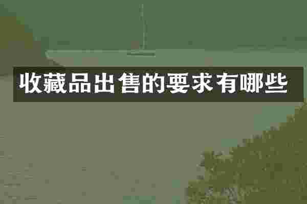 收藏品出售的要求有哪些