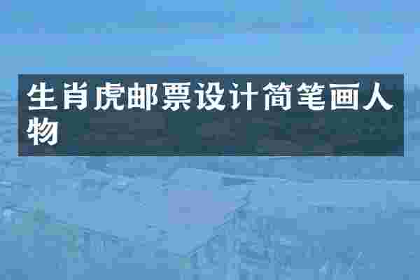 生肖虎邮票设计简笔画人物