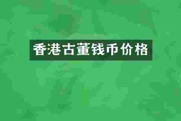 香港古董钱币价格
