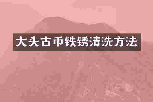 大头古币铁锈清洗方法