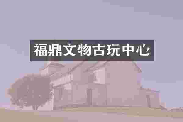 福鼎文物古心