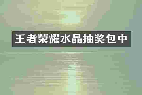 王者荣耀水晶抽奖包中