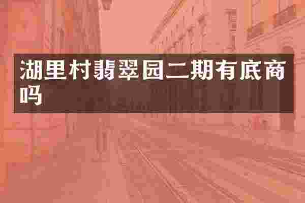 湖里村翡翠园二期有底商吗