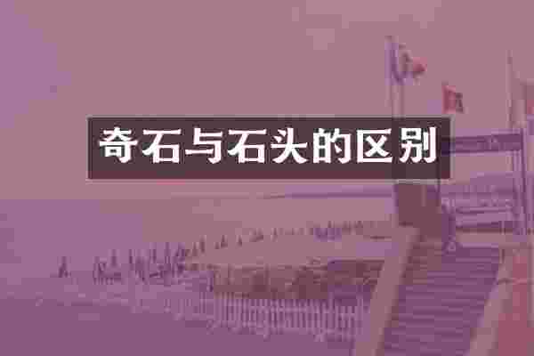 奇石与石头的区别