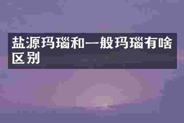 盐源玛瑙和一般玛瑙有啥区别