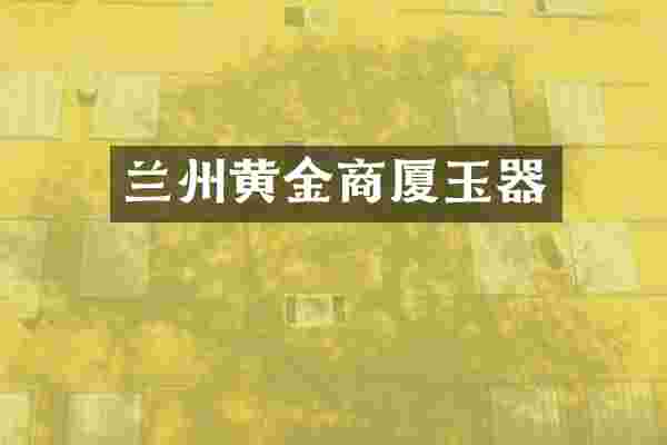 兰州黄金商厦玉器