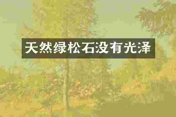 天然绿松石没有光泽