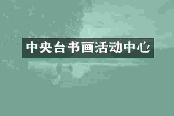 中央台书画活动中心