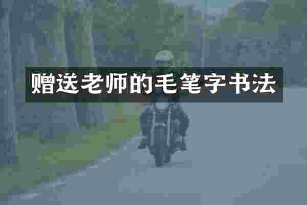 赠送老师的毛笔字书法