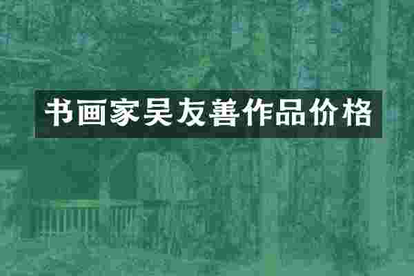 书画家吴友善作品价格