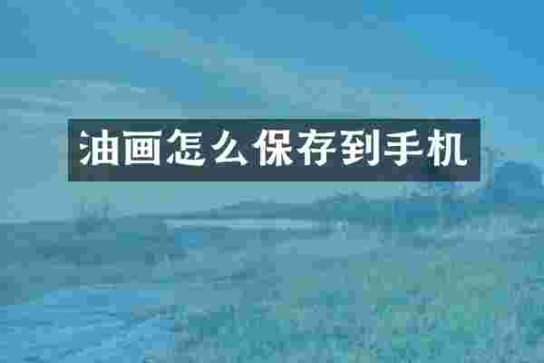 油画怎么保存到手机