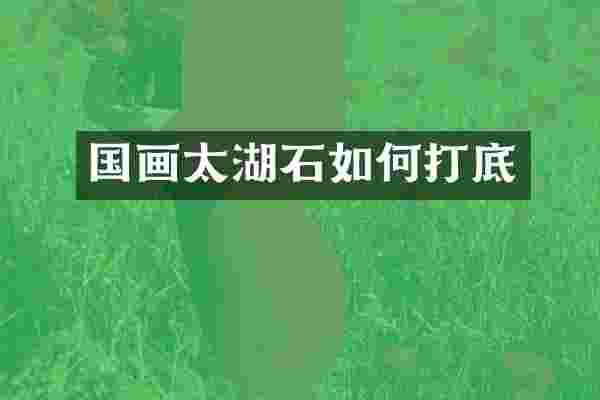 国画太湖石如何打底