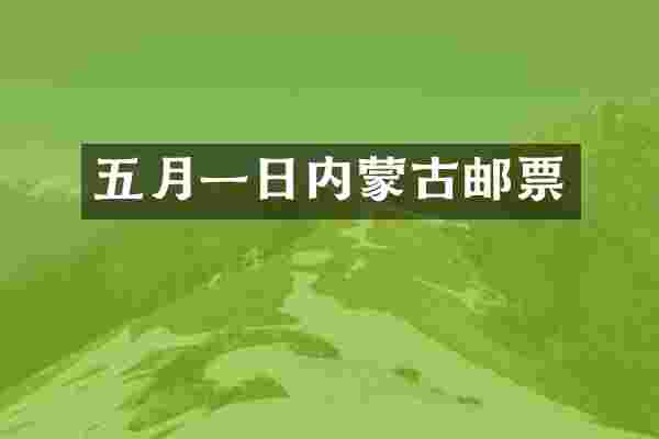 五月一日内蒙古邮票