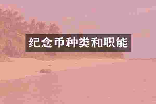 纪念币种类和职能