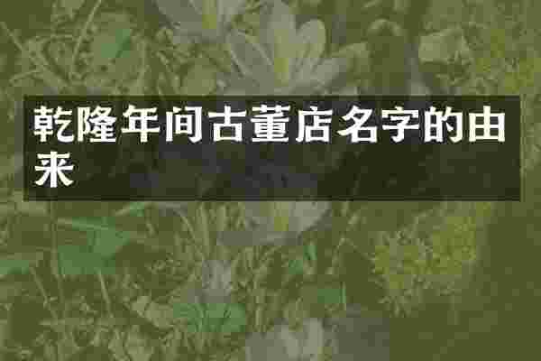 乾隆年间古董店名字的由来