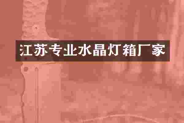 江苏专业水晶灯箱厂家