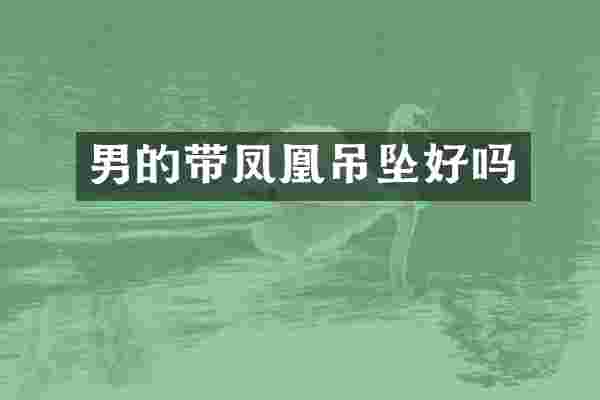 男的带凤凰吊坠好吗