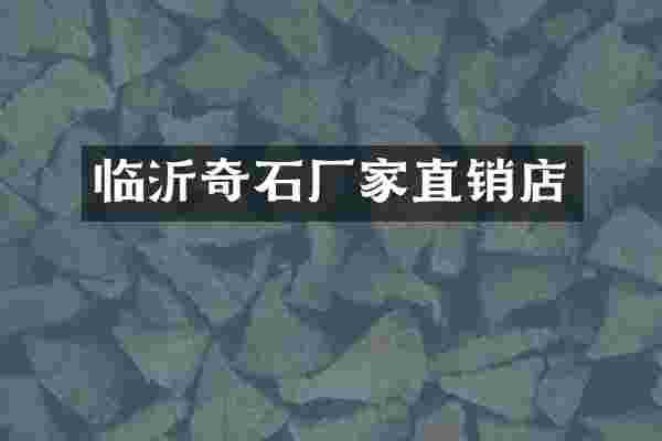 临沂奇石厂家直销店