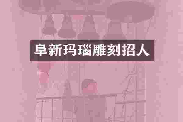 阜新玛瑙雕刻招人