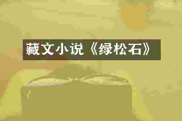 藏文小说《绿松石》