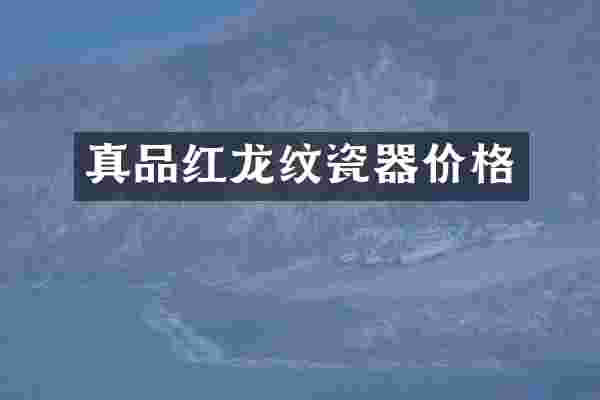 真品红龙纹瓷器价格