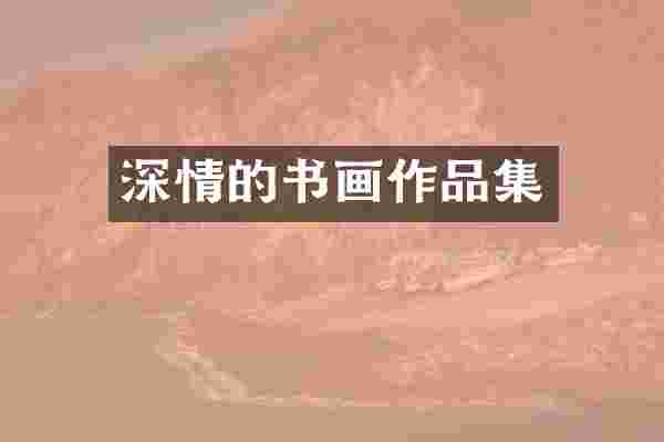 深情的书画作品集