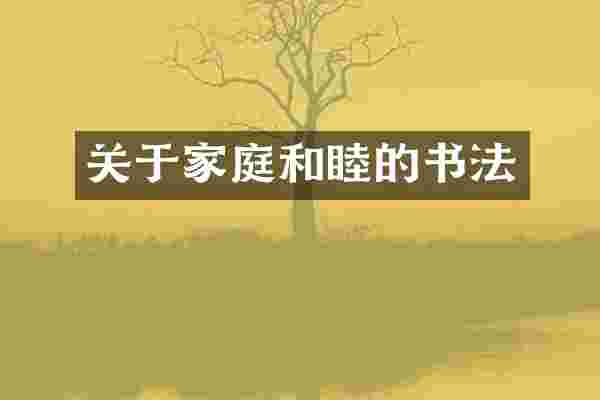 关于家庭和睦的书法