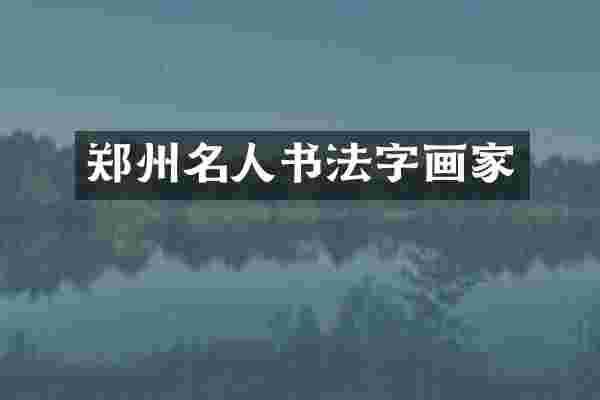 郑州名人书法字画家