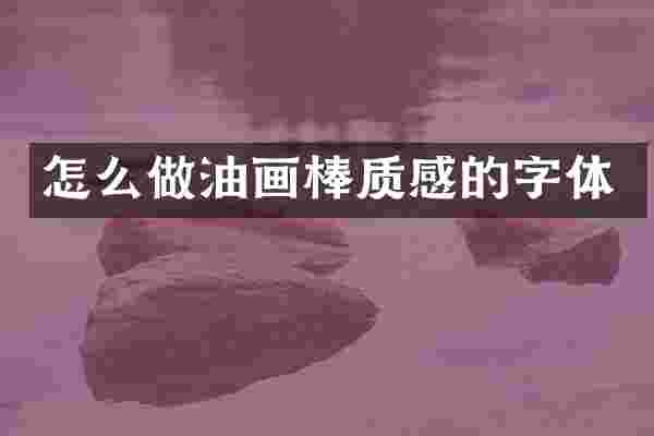 怎么做油画棒质感的字体