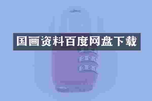 国画资料百度网盘下载