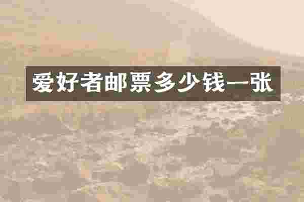 爱好者邮票多少钱一张