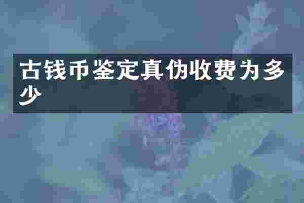 古钱币鉴定真伪收费为多少