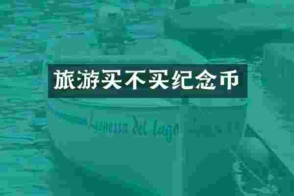 旅游买不买纪念币