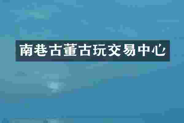 南巷古董古玩交易中心