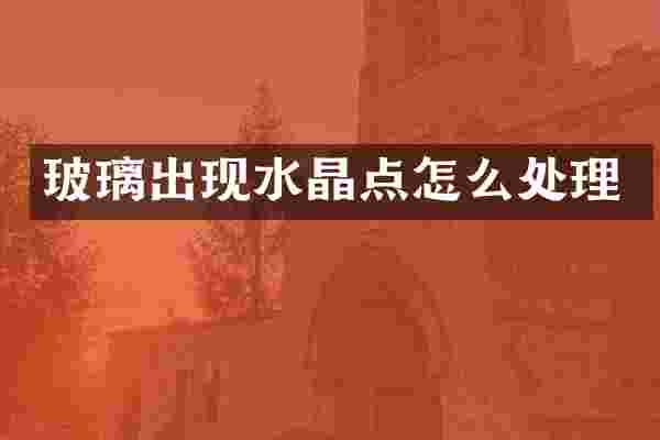 玻璃出现水晶点怎么处理