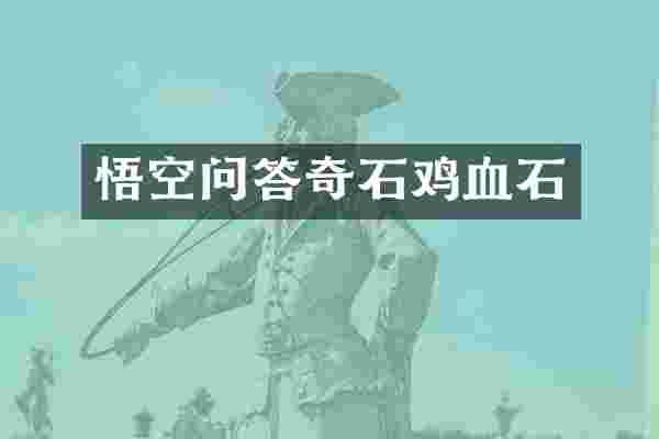 悟空问答奇石鸡血石