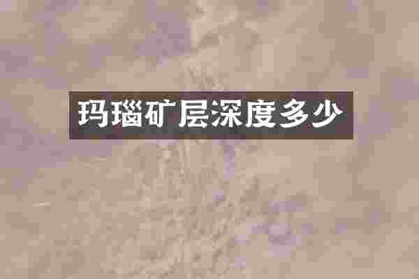 玛瑙矿层深度多少