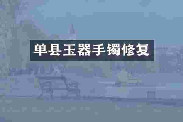 单县玉器手镯修复