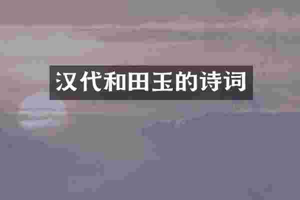 汉代和田玉的诗词