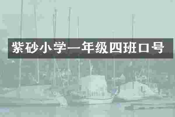 紫砂小学一年级四班口号