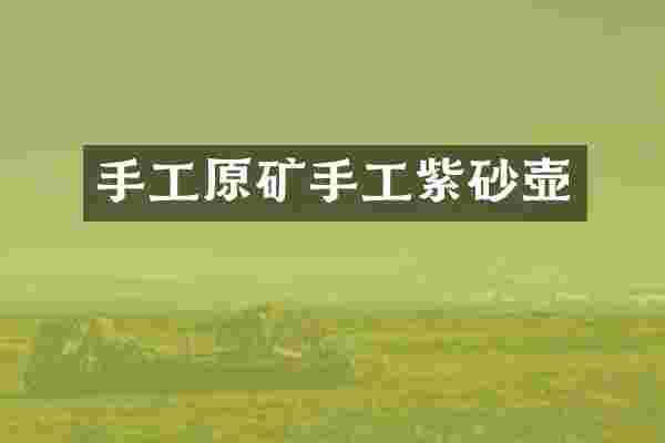 手工原矿手工紫砂壶