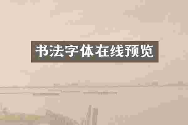 书法字体在线预览