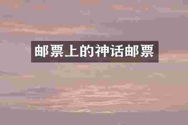 邮票上的神话邮票