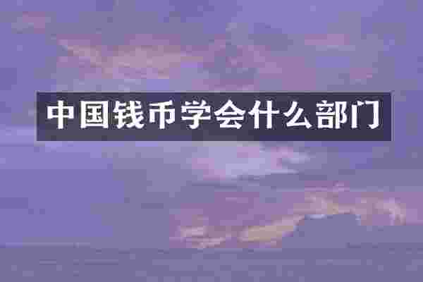 中国钱币学会什么部门