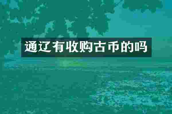 通辽有收购古币的吗