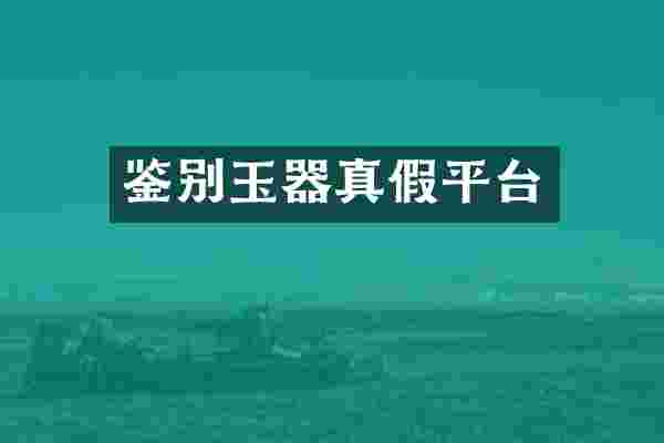 鉴别玉器真假平台