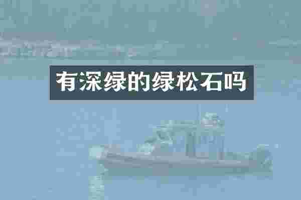 有深绿的绿松石吗