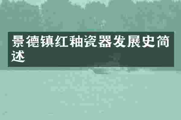 景德镇红釉瓷器发展史简述